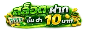 สล็อต ฝาก ขั้น ต่ำ 10 บาท