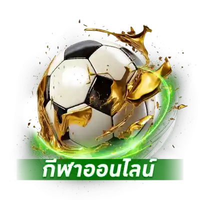 กีฬาออนไลน์