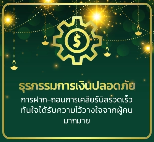 ธุรกรรมการเงินปลอดภัย