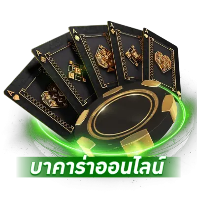 บาคาร่าออนไลน์