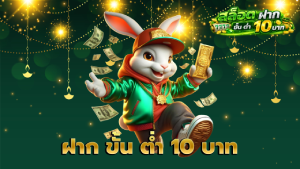 ฝาก ขั้น ต่ำ 10 บาท
