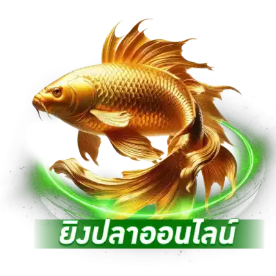 ยิงปลาออนไลน์