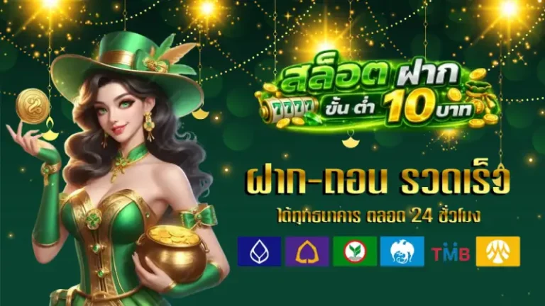 สล็อต ฝาก ขั้น ต่ำ 10 บาท