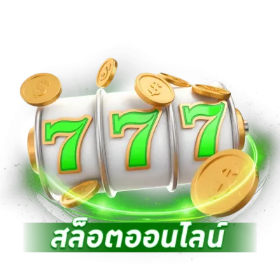 สล็อตออนไลน์