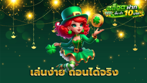เล่นง่าย ถอนได้จริง