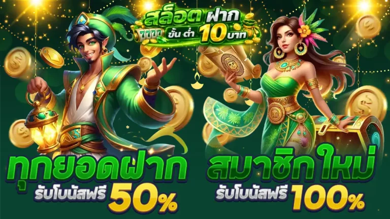 โปรโมชั่น สล็อต ฝาก ขั้น ต่ำ 10 บาท